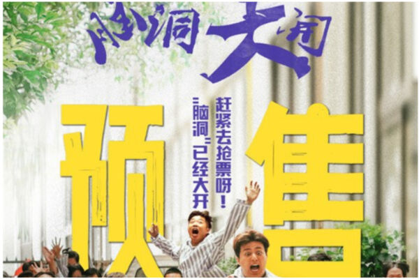  《脑洞大开》 